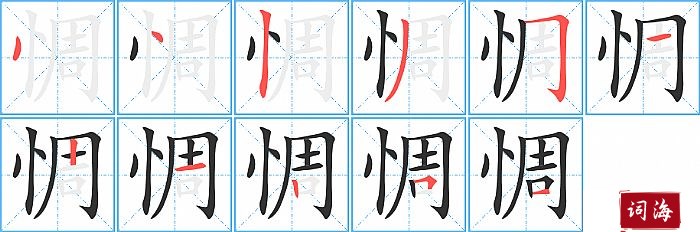 惆字怎么写图解