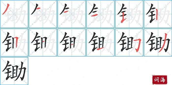 锄字怎么写图解