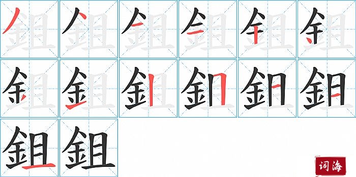 鉏字怎么写图解