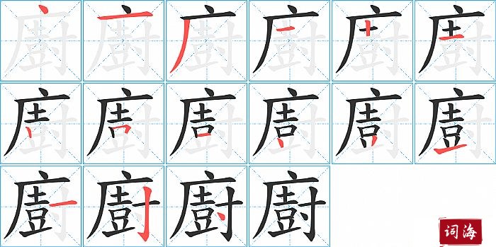 廚字怎么写图解