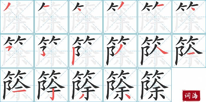 篨字怎么写图解