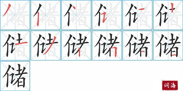 储字怎么写图解