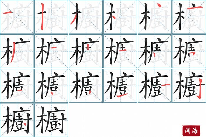 櫥字怎么写图解