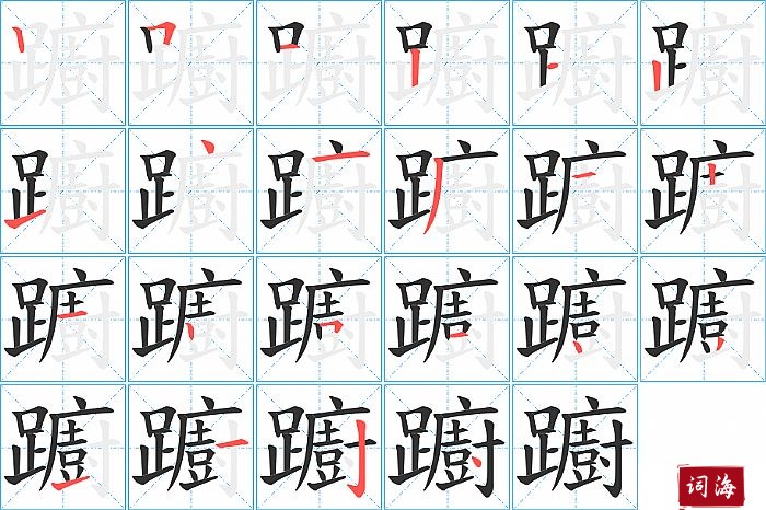 躕字怎么写图解