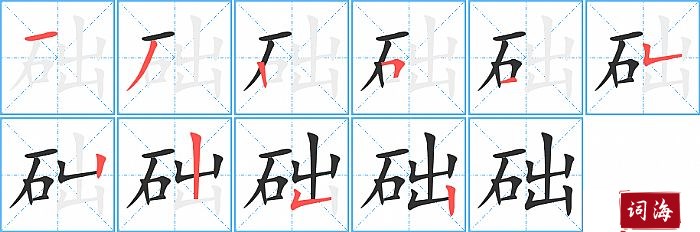 础字怎么写图解