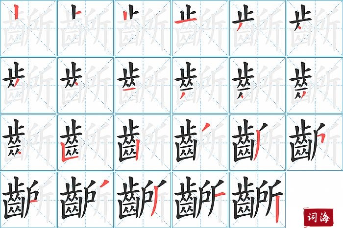 齭字怎么写图解