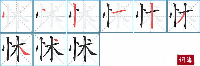 怵字怎么写图解