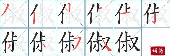 俶字怎么写图解