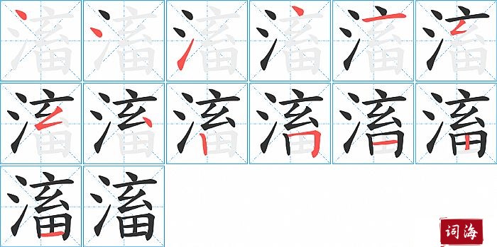 滀字怎么写图解