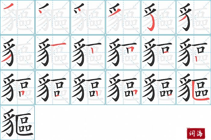 貙字怎么写图解