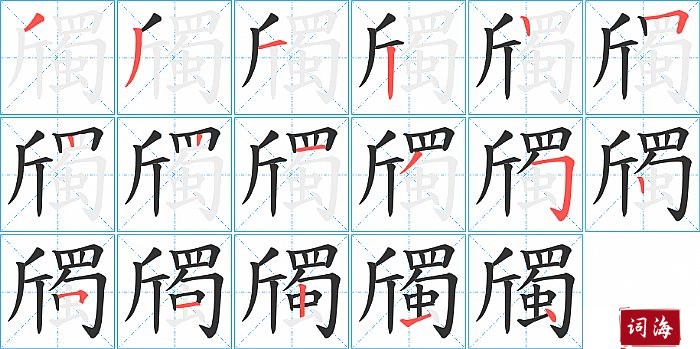 斶字怎么写图解