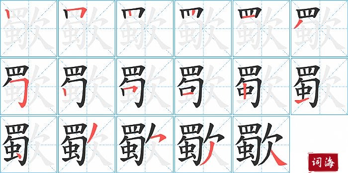 歜字怎么写图解