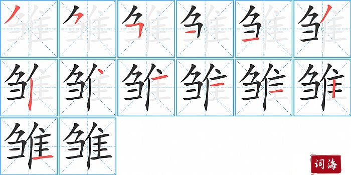 雏字怎么写图解