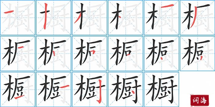 橱字怎么写图解