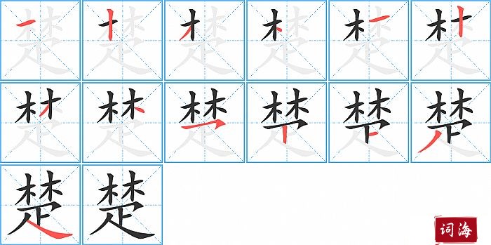 楚字怎么写图解