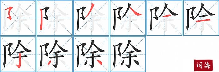 除字怎么写图解