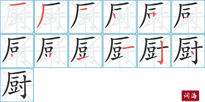 厨字怎么写图解