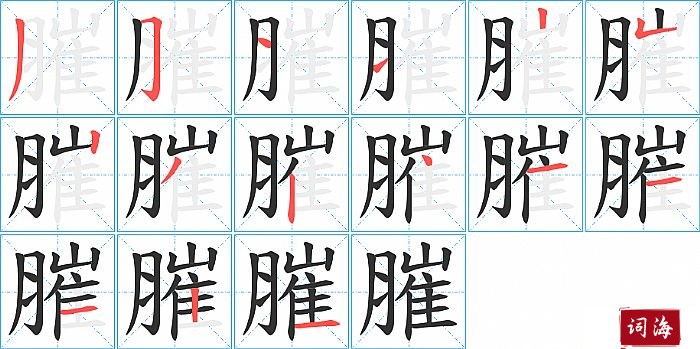 膗字怎么写图解