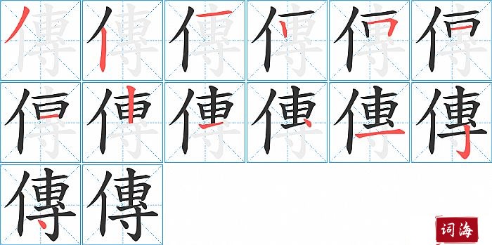 傳字怎么写图解