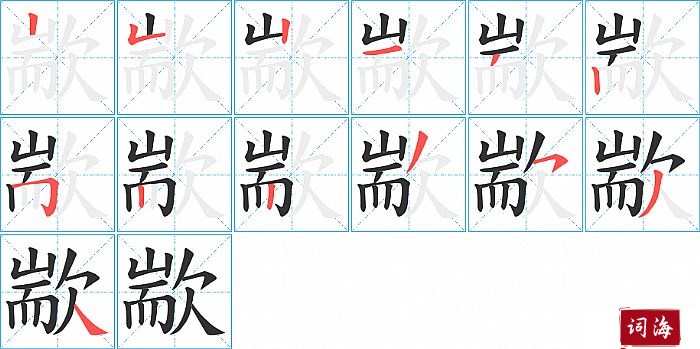 歂字怎么写图解