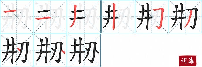 刱字怎么写图解