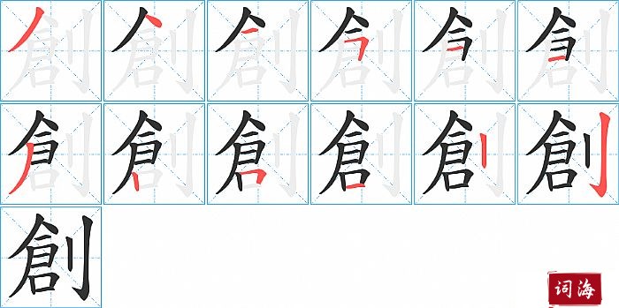 創字怎么写图解