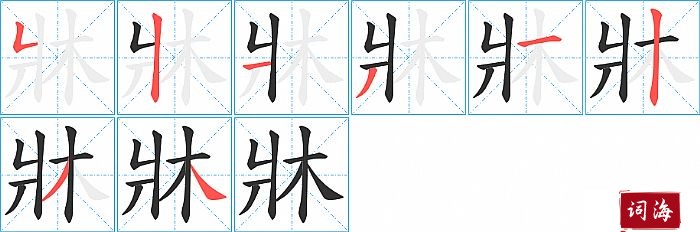 牀字怎么写图解