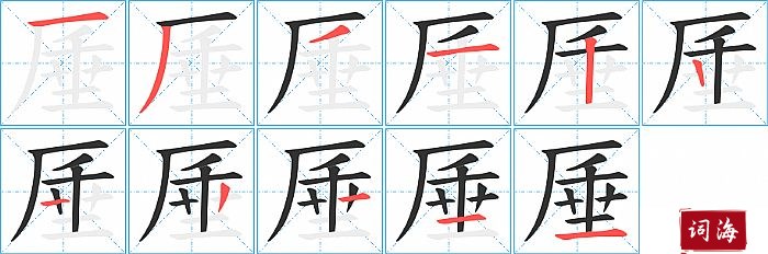 厜字怎么写图解