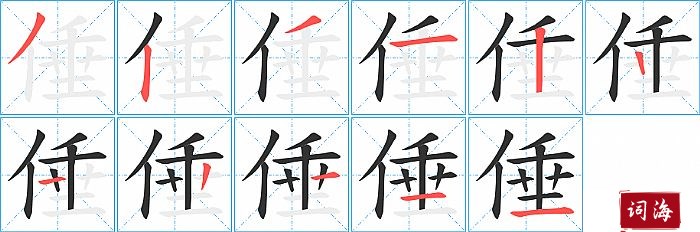 倕字怎么写图解