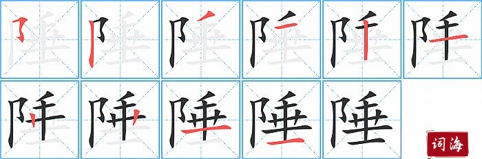 陲字怎么写图解