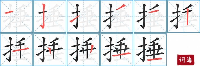 捶字怎么写图解