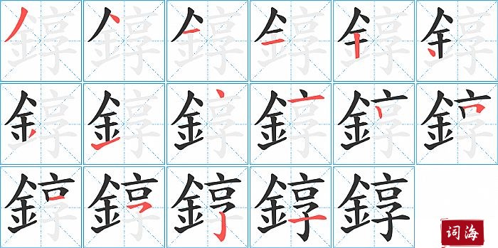 錞字怎么写图解