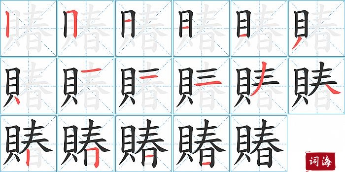 賰字怎么写图解