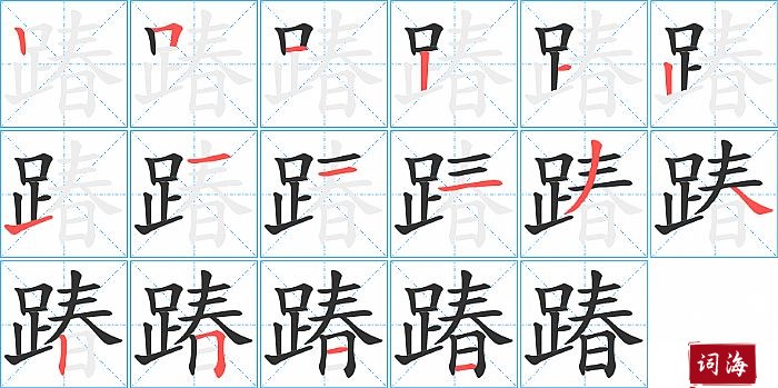 踳字怎么写图解