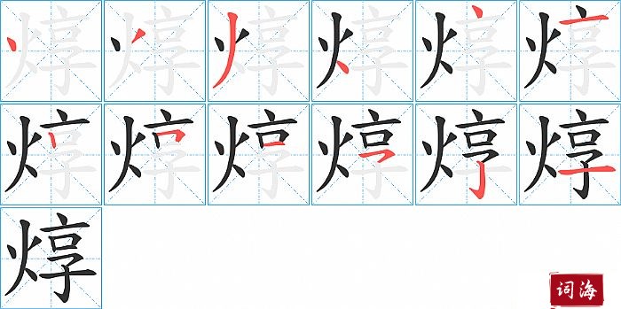 焞字怎么写图解