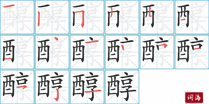 醇字怎么写图解