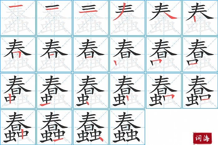 蠢字怎么写图解