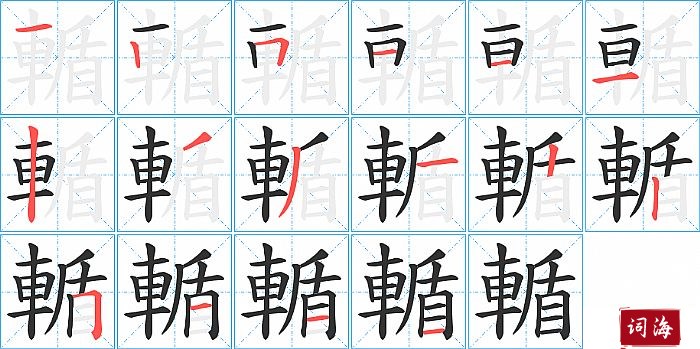 輴字怎么写图解