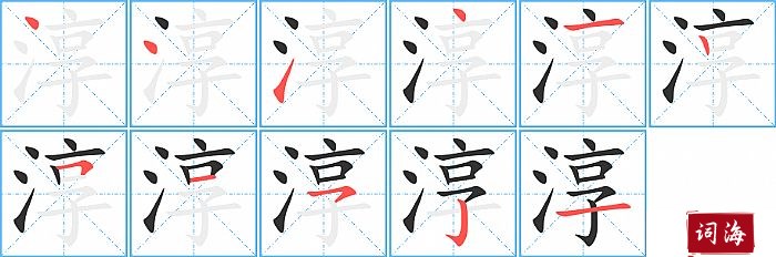 淳字怎么写图解