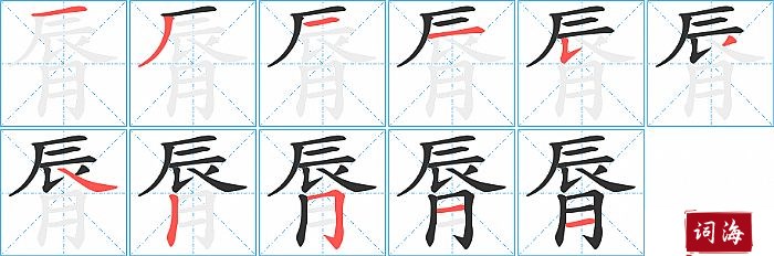 脣字怎么写图解