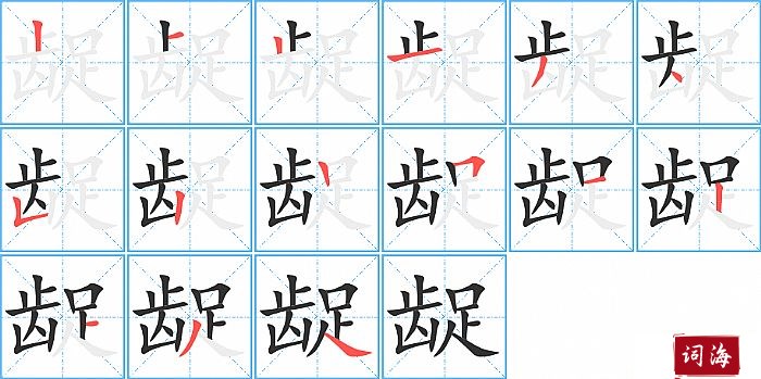 龊字怎么写图解