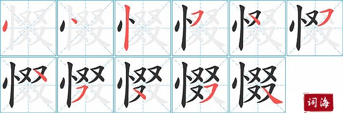 惙字怎么写图解