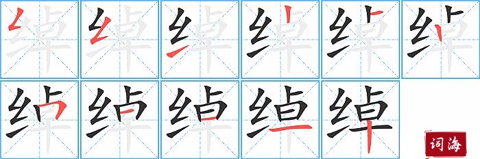 绰字怎么写图解