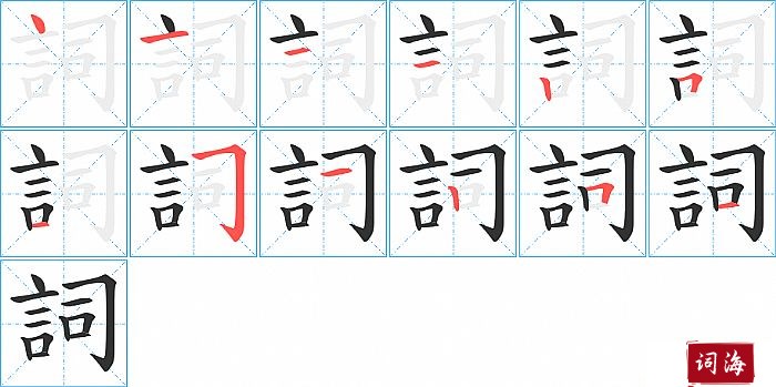 詞字怎么写图解