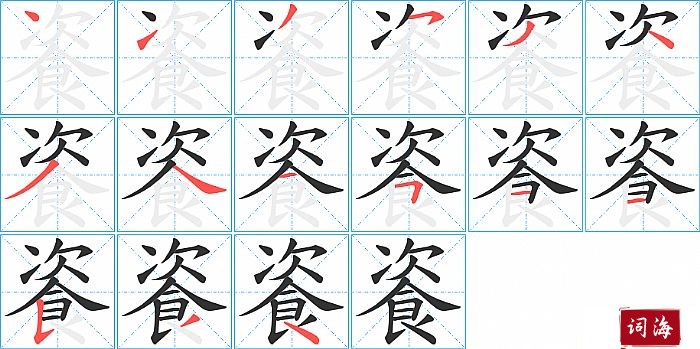 餈字怎么写图解