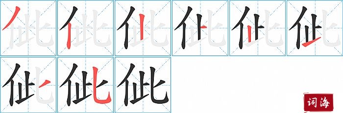 佌字怎么写图解