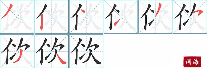 佽字怎么写图解