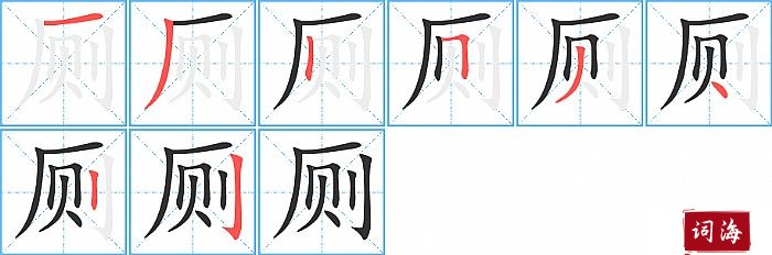 厕字怎么写图解