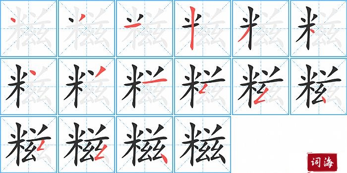 糍字怎么写图解