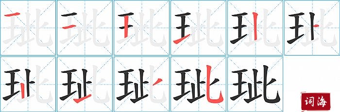 玼字怎么写图解